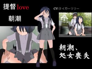 [RE251924] Admiral LOVE Asashio Movie