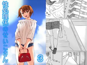 [RE252127] Seiko-san, Sexual Tension Eliminator 3