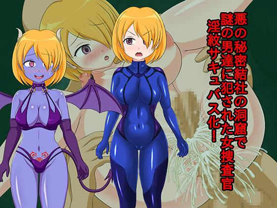 Female Investigator is Violated by a Mysterious Man in a Dungeon and Succubified! By Meison