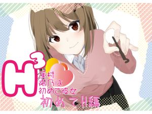 [RE252854] H3 ~Hino Hasumura is Your Honey~ First Time H