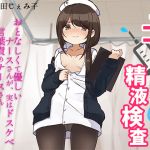 [RE252994] Hand-Job Nurse’s Cum Inspection ~The Kind Nurse was Secretly a Lewd Pervert~