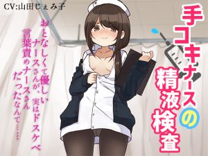 [RE252994] Hand-Job Nurse’s Cum Inspection ~The Kind Nurse was Secretly a Lewd Pervert~