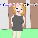 [RE253020] Toilet Chiko Chiko Story