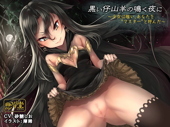 Black Goat Cries Out in the Night ~The Girl Laughed and Called You "Master"~ By Shikyodo~roar~