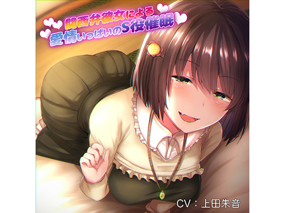 Your Kansai GF's Loving Sadistic Hypnosis By RubCraft