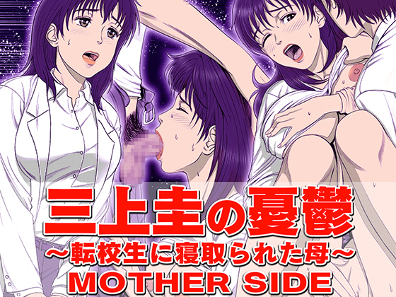 Kei Mikami's Melancholy - Mother who was cucked by a transfer student - MOTHER SIDE By shimoda nekomaru