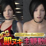 [RE253858] 3DCG POV Insta-Fap movie RE1: Confident Woman’s Slut Face
