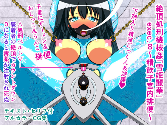Orgasmic Machine Assault "Reika Yukihime" exec.8 ~Cum Drinking Womb Dump~ By Beautiful Artificial Girl Factory
