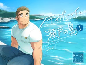 [RE253934] City Boy and Seto Island 1