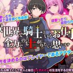 [RE254240] Working as a Knight in an Isekai