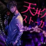 [RE254606] Stalker Seeing You Through a Hole in the Ceiling 2 ~ Under The Rose