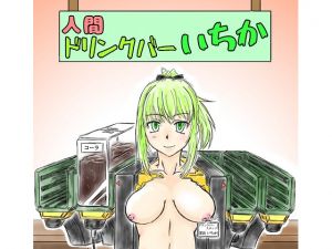 [RE255255] Human Drink Bar Ichika