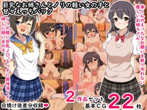 [RE255370] Busty Onesan and Easy Girl’s Sweet Ecchi Pack