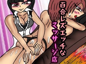 [RE255426] Yuri Lesbian H Massage Parlor