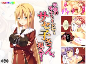[RE255916] In the School’s Male Restroom… Saseko-san Appears! Part 2