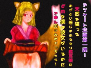 [RE255957] Futanari Fox-Ear Girl Anally Violates Me Despite the Fact That I Have a GF