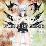 [RE256004] WORLD OF CURSE Part 3