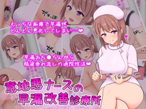 [RE256005] Premature Ejaculation Treatment from a Mean Nurse