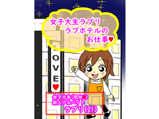 College Student Raburi - Job at a Love Hotel By From Showa To Heisei