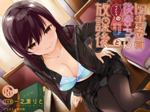 [RE255937] After School Secret with the Librarian Kouhai-chan