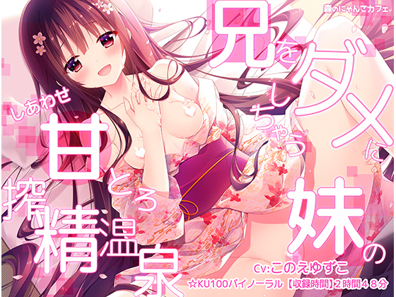 [Binaural] Cum Draining Hot Springs with Your Sweet Younger Sister By Mori no Nyanko Cafe