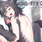 [RE256802] Wild Mating with a Wolf Girl [Binaural]