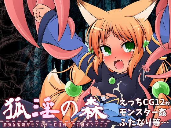 Fox Girl Enters the Impregnation Monster Dungeon By KYUBI SOFTWAREENGINEERING K.K.