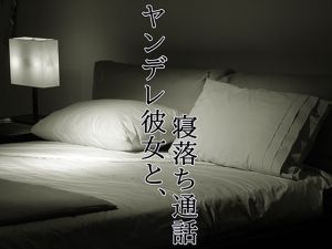 [RE257404] Falling Asleep while Calling Your Yandere Girlfriend