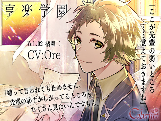 School of Hedonism Vol.2 Eiji Tachibana ~In the Student Council Room After School~ By Cabernet