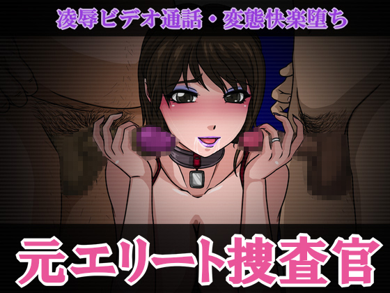 Ex-Elite Investigator's Lewd Video Call - Perverted Pleasure Corruption  By Circle Yuki