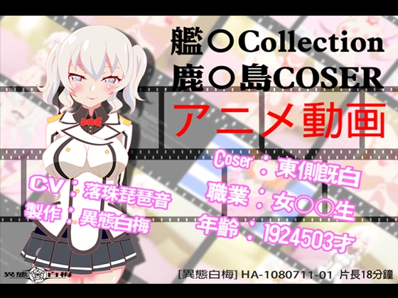 HA-1080711-01 Kant*i Collection COSER K*shima Anime Video [Chinese Ver] By Heterogeneous white plum