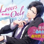 [RE258721] LOVERS ONLY Monologue – Toshiyuki Morikawa