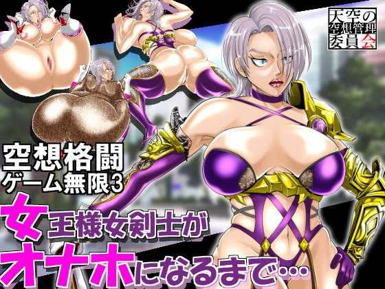Imaginary Fighting Game Mugen 3 - When the Queen Swordswoman Becomes a Sexhole... By Imaginary Administrative Committee of the Heavens