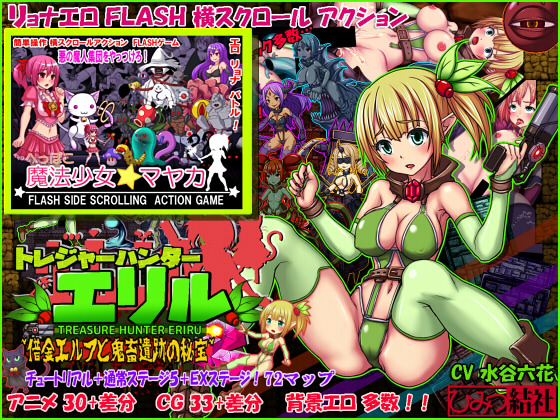 Treasure Hunter Eriru + Total Rookie Magical * Mayaka FLASH Game Set By Himitsu Kessha