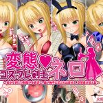 [RE259173] Cosplay Swordswoman Nero ~Perverted Cosplayer Gets Violated and Impregnated~