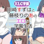 [RE259177] ELC Academy ~Suzuha Kawasaki and Rinoa Fujieda’s Lewd School Life~