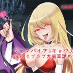 [RE259225] [Binaural] Kyouka the Vampire’s Loving Canine Ear Licking Audio Work