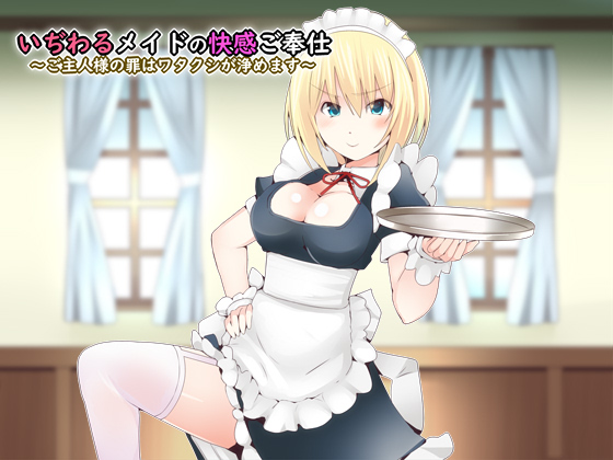 Mean Maid's Pleasure Service ~I'll purify all of Master's sins~ By sideoff