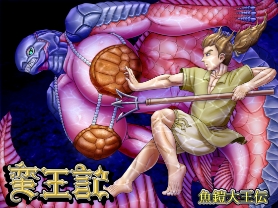 Savage King's Biography ~Great Armored Fish Lord~ By Seiitsukyo