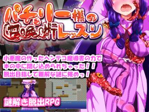 [RE151445] Mistress Patchouli’s Summoning Technique Lesson (Insanitary)