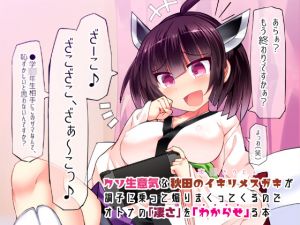 [RE258232] “Taught” a Brat from the Akita Prefecture the “Power” of an Adult