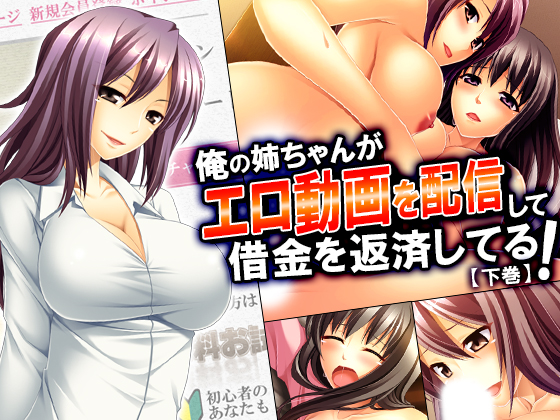 Sell Erotic Videos with your Elder Sister to Pay Off Debt! Part 2 By MonMon-dou