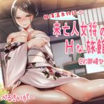 [RE259163] A Lewd Stay with the Widowed Inn Keeper