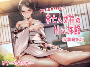 [RE259163] A Lewd Stay with the Widowed Inn Keeper