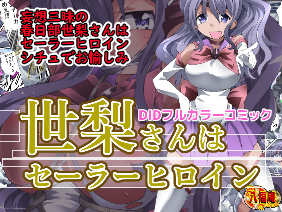 Seri-san is a Sailor Heroine By AtelirHachihukuan