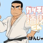 [RE259915] Gacchibi Harima-kun