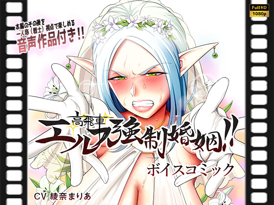 Sassy Elf Is Coerced to Marry!! Voice Comic (with Audio Work) By 18th picture-story showhouse