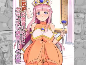 [RE260974] The Horny Hero Rihito and the Bodysuit Priestess Rieve’s Travels
