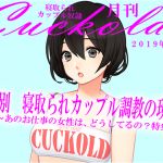 [RE261407] JAPANESE Cuckold magazine August 2019