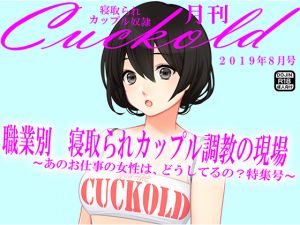 [RE261407] JAPANESE Cuckold magazine August 2019
